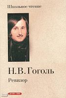 Гоголь Н.В. Ревизор: Комедия в пяти действиях. - М.: Дрофа-Плюс, 2008. - 128 с. - (Школьное чтение). - мягк. обл.
