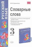 Кривенкова М.М. Словарные слова. 3 кл: К учебнику Т.Г. Рамзаевой "Русский язык. 3 кл." - М.: Экзамен, 2007. - 112 с. - (Учебно-методический комплект). - мягк. обл.
