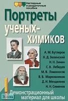 Рыбников А.В. Портреты ученых-химиков: Демонстрационный материал для школы. - ф.28,5*42,5. - М.: Айрис-пресс, 2004. - (Наглядные и раздаточные пособия).