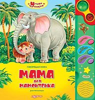 Непомнящая Д. Мама для мамонтенка. Говорящая книжка. 6 кнопок. - М.: Азбукварик. - (Умная сказка). - картон.