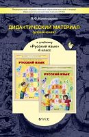 Комиссарова Л.Ю. Дидактический материал (упражнения) к учебнику "Русский язык" для 4 кл. Р.Н. Бунеева, Е.В. Бунеевой, О.В. Прониной: Пособие. - М.: Баласс, 2014. - 96 с. - (ФГОС, Образовательная система "Школа 2100"). - мягк. обл.