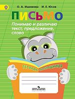 Ишимова О.А, Юсов И.Е. Письмо. Понимаю и различаю текст, предложение, слово. Тетрадь-помощница: Пособие для учащихся начальных классов. - М.: Просвещение, 2016. - 80 с. - (ФГОС). - мягк. обл.