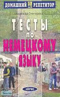 Снегирева Н.С. Тесты по немецкому языку. - М.: Айрис-пресс, 2004. - 288 с. - (Домашний репетитор). - мягк. обл.