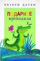 Подарите крокодила. Стихи. Для детей до 3 лет / Худож. И. Красовская, М. Спехова. - М.: Стрекоза, 2016. - 48 с. - (Читаем детям). - тверд. обл.