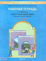 Вахрушев А.А, Бурский О.В, Раутиан А.С. Окружающий мир. 2 кл. Рабочая тетрадь. Наша планета Земля. - М.: Баласс, 2013. - 80 с. - (Образовательная система  «Школа 2100»). - мягк. обл.