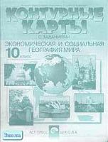 Кузнецов А.П. Контурные карты с заданиями. Экономическая и социальная география мира. 10 кл. - М.: АСТ-ПРЕСС ШКОЛА, 2002. - 16 с. - мягк. обл.