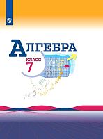 Макарычев Ю.Н, Миндюк Н.Г, Нешков К.И. Алгебра. 7 кл. Учебник / Под ред. С.А. Теляковского. - М.: Просвещение, 2022. - 256 с. - (ФГОС). - тверд. обл.