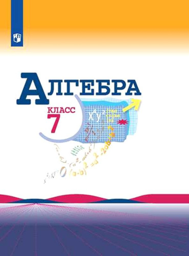 Макарычев Ю.Н, Миндюк Н.Г, Нешков К.И. Алгебра. 7 кл. Учебник / Под ред. С.А. Теляковского. - М.: Просвещение, 2022. - 256 с. - (ФГОС). - тверд. обл.
