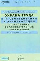 Атаулов И.А, Масленников М.М. Охрана труда при оборудовании и эксплуатации дошкольных образовательных учреждений. Методические рекомендации. - М.: АРКТИ, 2005. - 56 с. - (Методическая библиотека). - мягк. обл.