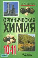 Цветков Л.А. Органическая химия: Учебник 10-11 кл. - М.: ВЛАДОС, 2008. - 271 с. - тверд. обл.