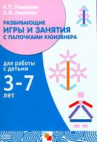 Новикова В.П, Тихонова Л.И. Развивающие игры и занятия с палочками Кюизенера. Для работы с детьми 3-7 лет. - М.: Мозаика-Синтез, 2010. - 88 с. - мягк. обл.
