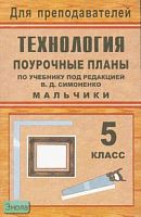 Технология. 5 кл. Вариант для мальчиков. Поурочные планы. УМК Симоненко В.Д / Сост. Ю.П. Засядько. - Волгоград: Учитель, 2007. - 157 с. - (Для преподавателей). - мягк. обл.