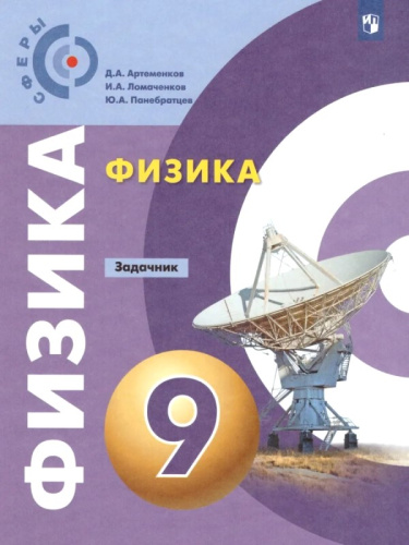 Артеменков Д.А, Ломаченков И.А, Панебратцев Ю.А. Физика. 9 кл. Задачник. - М.: Просвещение, 2021. - 64 с. - (Академический школьный учебник, Сферы). - мягк. обл.
