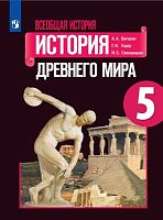 Вигасин А.А, Годер Г.И, Свенцицкая И.С. Всеобщая история. История Древнего мира. 5 кл. Учебник / Ред. А.А. Искендерова. - М.: Просвещение, 2022. - 303 с. - (ФГОС). - мягк. обл.