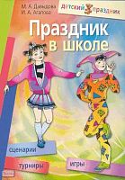 Давыдова М.А, Агапова И.А. Праздник в школе. Игры, турниры, сценарии: Для учащихся 6-11 кл. - М.: Айрис-Пресс, 2009. - 256 с. - (Детский праздник). - мягк. обл.