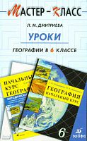 Дмитриева Л.М. Уроки географии. 6 кл. Методическое пособие. - М.: Дрофа, 2007. - 143 с. - (Мастер-класс). - мягк. обл.