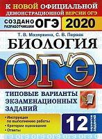 Мазяркина Т.В, Первак С.В. ОГЭ 2020. Биология. 9 кл. Типовые варианты экзаменационных заданий. 12 вариантов. - М.: Экзамен, 2020. - 144 с. - (ОГЭ. Тесты от разработчиков). - мягк. обл.