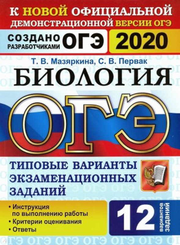 Мазяркина Т.В, Первак С.В. ОГЭ 2020. Биология. 9 кл. Типовые варианты экзаменационных заданий. 12 вариантов. - М.: Экзамен, 2020. - 144 с. - (ОГЭ. Тесты от разработчиков). - мягк. обл.