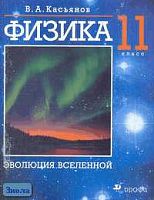 Касьянов В.А. Физика. Эволюция Вселенной. Дополнительная глава к учебнику В.А. Касьянова "Физика. 11 кл." - М.: Дрофа, 2006. - 64 с. - мягк. обл.