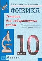 Касьянов В.А, Коровин В.А. Физика. 10 кл. Тетрадь для лабораторных работ. - М.: Дрофа, 2004. - 48 с. - мягк. обл.