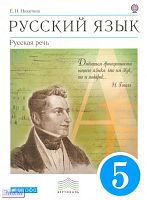 Никитина Е.И. Русская речь. 5 кл. Учебник. - М.: Дрофа, 2013. - 192 с. - (ФГОС; Вертикаль). - интегр. обл.