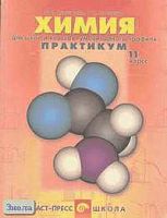 Савинкина Е.В, Логинова Г.П. Химия. Для школ и классов гуманитарного профиля. 11 кл. Практикум. - М.: АСТ-ПРЕСС ШКОЛА, 2002. - 128 с. - мягк. обл.