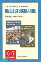 Козленко С.И, Козленко И.В. Обществознание. 6-7 кл. Программа курса. - М.: Русское слово - РС, 2008. - 32 с. - мягк. обл.