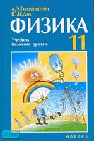 Генденштейн Л.Э, Дик Ю.И. Физика. 11 кл. Учебник базового уровня. - М.: Илекса, 2008. - 320 с. - тверд. обл.