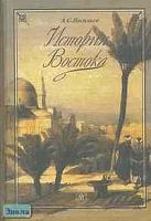 Васильев Л.С. История Востока. Учебник. В 2-х т. Том 2. - М.: Высшая школа, 2003. - 568 с. - тверд. обл.
