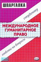 Оганова М.А, Ефремова Э.В. Шпаргалка по международному гуманитарному праву. - М.: Экзамен, 2005. - 48 с. - (Шпаргалка. Студенту: ответы на вопросы). - мягк. обл.