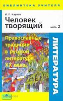 Карпов И.П. Литература. Человек творящий. Методическое пособие. В 2 ч. Ч. 2: Православные традиции в русской литературе XX века. - М.: Дрофа, 2007. - 192 с. - (Библиотека учителя). - мягк. обл.