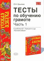 Крылова О.Н. Тесты по обучению грамоте. 1 часть. 1 кл: к учебнику В.Г. Горецкого «Русская азбука». - М.: Экзамен, 2008. - 94 с. - (Учебно-методический комплект). - мягк. обл, уцененная