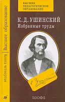 Ушинский К.Д. Избранные труды. В 4-х кн. Книга 4: Человек как предмет воспитания. Опыт педагогической антропологии. Программы педагогического курса для женских учебных заведений. - М.: Дрофа, 2005. - 544 с. - (Высшее образование). - тверд. обл.