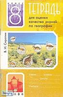 Сиротин В.И. Тетрадь для оценки знаний по географии. 8 кл. - М.: Дрофа, 2009. - 80 с. - мягк. обл.