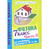 Обликова Н.М. Физика. 7 кл. Поурочные планы. УМК Громов С.В, Родина Н.А. В 2-х ч. Часть 2. - Волгоград: Учитель-АСТ, 2003. - 96 с. - мягк. обл.