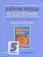 Хромова И.С. Обществознание. Рабочая тетрадь. 5 кл. - М.: Русское слово - РС, 2007. - 64 с. - мягк. обл.