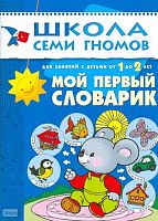 Денисова Д. Мой первый словарик. Занятия с детьми 1-2 года. - М.: Мозаика-Синтез, 2008. - 16 с. - (Школа семи гномов). - мягк. обл.