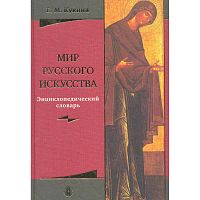 Кукина Е.М. Мир русского искусства: Энциклопедический словарь. - М.: Русский язык - Медиа, 2005. - 486 с. - тверд. обл.