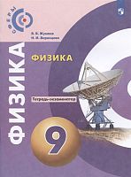 Жумаев В.В. Физика. 9 кл. Тетрадь-экзаменатор / Под ред. Ю.А. Панебратцева. - М.: Просвещение, 2022. - 79 с. - (Академический школьный учебник. Сферы). - мягк. обл.