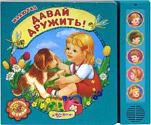 Булацкий С. Давай дружить. Говорящие стихи. Музыкальная книжка. 5 кнопок. - М.: Азбукварик. - (Малютка). - картон.