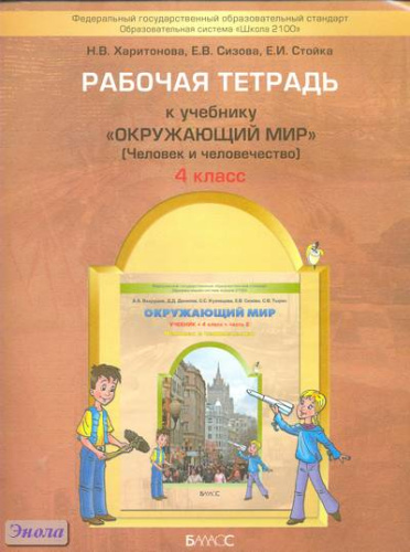 Харитонова H.E, Сизова Е.В, Стойка Е.И. Окружающий мир. 4 кл. Рабочая тетрадь: Человек и человечество. - М.: Баласс, 2012. - 96 с. - (Образовательная система «Школа 2100»). - мягк. обл. Харитонова H.E, Сизова Е.В, Стойка Е.И. Окружающий мир. 4 кл. Рабочая тетрадь: Человек и человечество. - М.: Баласс, 2012. - 96 с. - (Образовательная система «Школа 2100»). - мягк. обл.