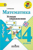 Волкова С.И. Математика. 4 кл. Устные упражнения. - М.: Просвещение, 2014. - 80 с. - (ФГОС. Школа России). - мягк. обл.