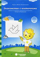 Знакомство с клеточками. Задания на развитие зрительного восприятия, мелкую моторику рук. 3-4 года. -  Киров: Дакота. - (Солнечные ступеньки. Папка дошкольника). - 18 л. в папке