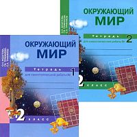 Федотова О.Н, Трафимова Г.В, Трафимов С.А. Окружающий мир. 2 кл. Тетрадь для самостоятельной работы. В 2 частях. №1, №2. - М.: Академкнига/Учебник, 2015. - 48 с. + 64 с. - мягк. обл.