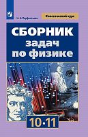 Парфентьева Н.А. Физика. 10-11 кл. Сборник задач. УМК Мякишев Г.Я. - М.: Просвещение, 2020. - 208 с. - (ФГОС. Классический курс). - мягк. обл.