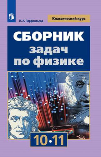 Парфентьева Н.А. Физика. 10-11 кл. Сборник задач. УМК Мякишев Г.Я. - М.: Просвещение, 2020. - 208 с. - (ФГОС. Классический курс). - мягк. обл.