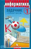 Семакин И.Г, Хеннер Е.К. Информатика: Задачник-практикум. В 2-х т. Том 1. - М.: БИНОМ. Лаборатория Базовых Знаний, 2007. - 309 с. - тверд. обл.