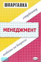 Ельнова И.Е. Шпаргалка по менеджменту. - М.: Экзамен, 2007. - 48 с. - (Шпаргалка. Студенту. Ответы на вопросы). - мягк. обл.