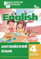 Английский язык. 4 кл. Разноуровневые задания / Сост. Г.Г. Кулинич. - М.: Вако, 2015. - 80 с. - (Дидактические материалы). - мягк. обл.