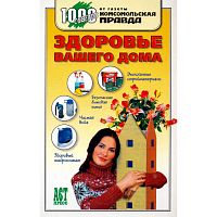 Зайцева А.А. Здоровье вашего дома. - М.: АСТ-ПРЕСС, 2006. - 288 с. - (1000 советов от газеты Комсомольская правда). - тверд. обл.